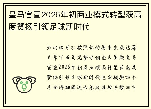 皇马官宣2026年初商业模式转型获高度赞扬引领足球新时代 皇马官宣2026年初商业模式转型获高度赞扬引领足球新时代