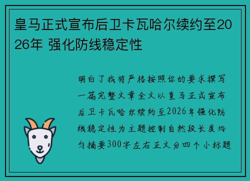 皇马正式宣布后卫卡瓦哈尔续约至2026年 强化防线稳定性 皇马正式宣布后卫卡瓦哈尔续约至2026年 强化防线稳定性