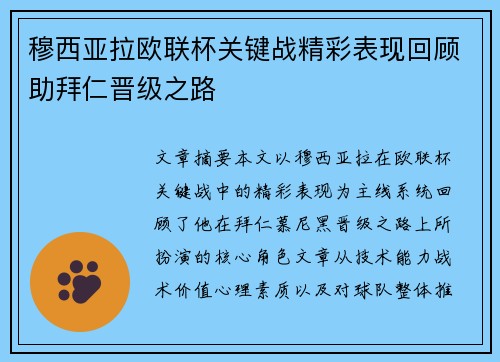 穆西亚拉欧联杯关键战精彩表现回顾助拜仁晋级之路 穆西亚拉欧联杯关键战精彩表现回顾助拜仁晋级之路