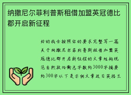 纳撒尼尔菲利普斯租借加盟英冠德比郡开启新征程 纳撒尼尔菲利普斯租借加盟英冠德比郡开启新征程