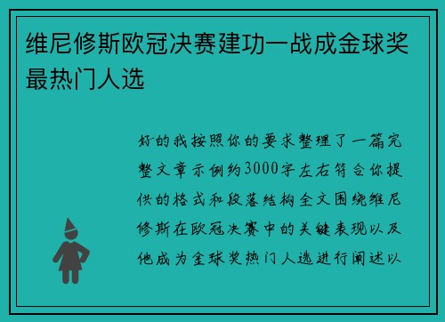 维尼修斯欧冠决赛建功一战成金球奖最热门人选 维尼修斯欧冠决赛建功一战成金球奖最热门人选