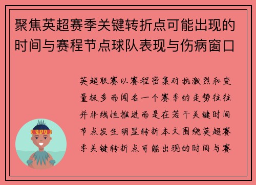 聚焦英超赛季关键转折点可能出现的时间与赛程节点球队表现与伤病窗口 聚焦英超赛季关键转折点可能出现的时间与赛程节点球队表现与伤病窗口
