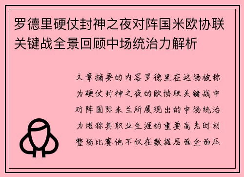 罗德里硬仗封神之夜对阵国米欧协联关键战全景回顾中场统治力解析 罗德里硬仗封神之夜对阵国米欧协联关键战全景回顾中场统治力解析