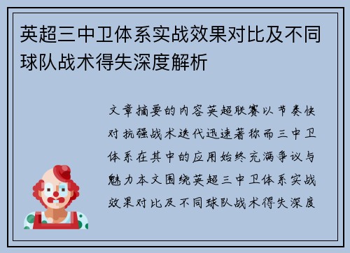 英超三中卫体系实战效果对比及不同球队战术得失深度解析 英超三中卫体系实战效果对比及不同球队战术得失深度解析