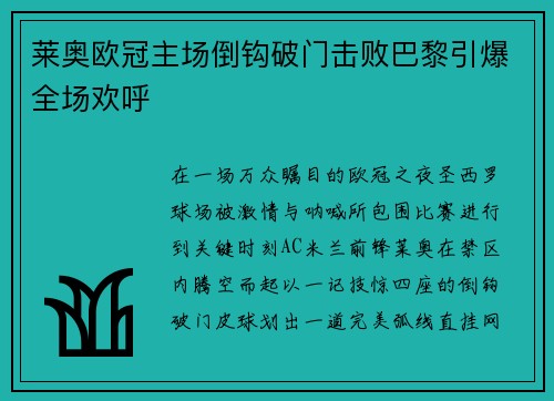莱奥欧冠主场倒钩破门击败巴黎引爆全场欢呼 莱奥欧冠主场倒钩破门击败巴黎引爆全场欢呼