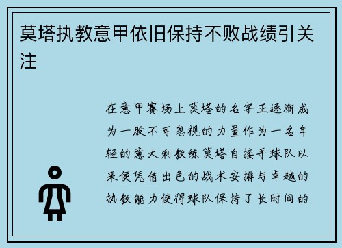 莫塔执教意甲依旧保持不败战绩引关注 莫塔执教意甲依旧保持不败战绩引关注