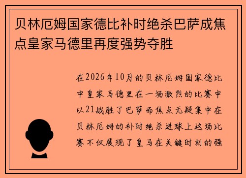 贝林厄姆国家德比补时绝杀巴萨成焦点皇家马德里再度强势夺胜