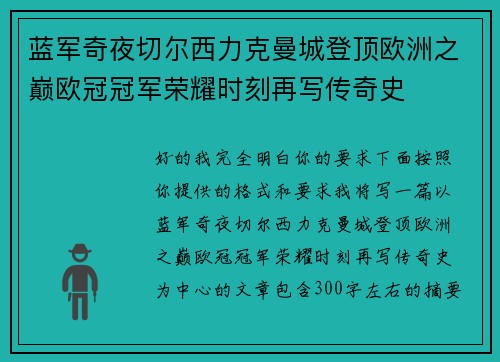 蓝军奇夜切尔西力克曼城登顶欧洲之巅欧冠冠军荣耀时刻再写传奇史 蓝军奇夜切尔西力克曼城登顶欧洲之巅欧冠冠军荣耀时刻再写传奇史
