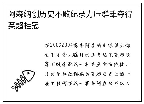 阿森纳创历史不败纪录力压群雄夺得英超桂冠 阿森纳创历史不败纪录力压群雄夺得英超桂冠