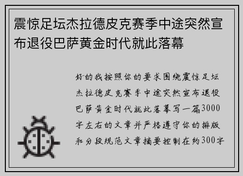 震惊足坛杰拉德皮克赛季中途突然宣布退役巴萨黄金时代就此落幕 震惊足坛杰拉德皮克赛季中途突然宣布退役巴萨黄金时代就此落幕