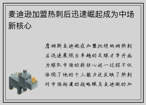 麦迪逊加盟热刺后迅速崛起成为中场新核心 麦迪逊加盟热刺后迅速崛起成为中场新核心