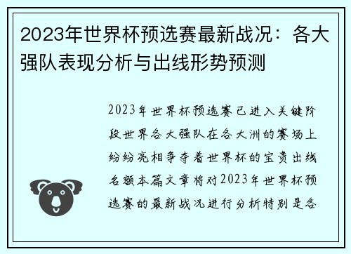 2023年世界杯预选赛最新战况:各大强队表现分析与出线形势预测 2023年世界杯预选赛最新战况:各大强队表现分析与出线形势预测