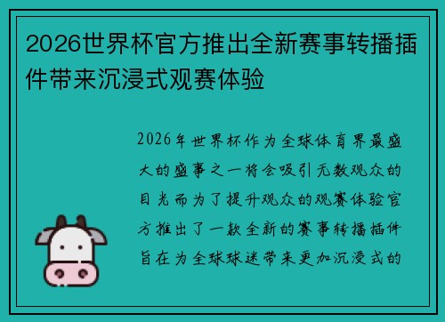 2026世界杯官方推出全新赛事转播插件带来沉浸式观赛体验 2026世界杯官方推出全新赛事转播插件带来沉浸式观赛体验