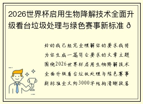 2026世界杯启用生物降解技术全面升级看台垃圾处理与绿色赛事新标准 🌱⚽ 2026世界杯启用生物降解技术全面升级看台垃圾处理与绿色赛事新标准 🌱⚽