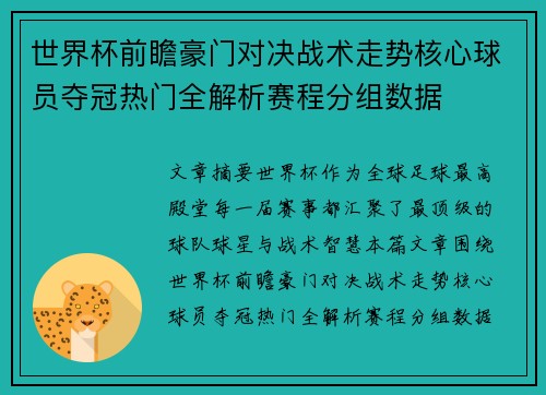 世界杯前瞻豪门对决战术走势核心球员夺冠热门全解析赛程分组数据 世界杯前瞻豪门对决战术走势核心球员夺冠热门全解析赛程分组数据