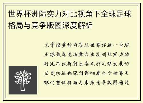 世界杯洲际实力对比视角下全球足球格局与竞争版图深度解析 世界杯洲际实力对比视角下全球足球格局与竞争版图深度解析