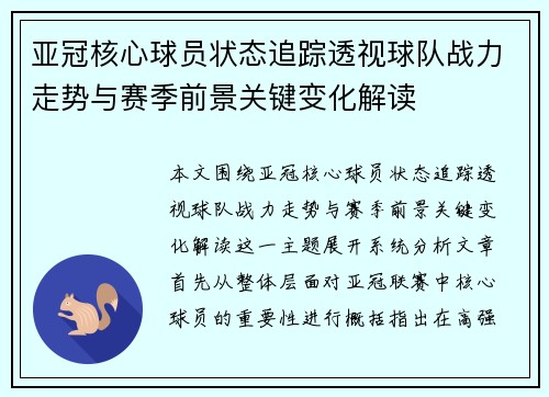 亚冠核心球员状态追踪透视球队战力走势与赛季前景关键变化解读 亚冠核心球员状态追踪透视球队战力走势与赛季前景关键变化解读