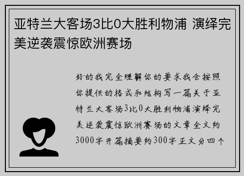 亚特兰大客场3比0大胜利物浦 演绎完美逆袭震惊欧洲赛场