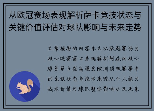 从欧冠赛场表现解析萨卡竞技状态与关键价值评估对球队影响与未来走势判断