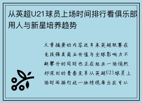 从英超U21球员上场时间排行看俱乐部用人与新星培养趋势