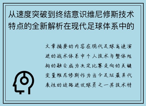 从速度突破到终结意识维尼修斯技术特点的全新解析在现代足球体系中的价值
