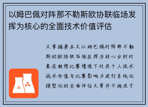 以姆巴佩对阵那不勒斯欧协联临场发挥为核心的全面技术价值评估