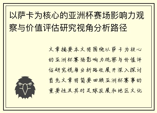 以萨卡为核心的亚洲杯赛场影响力观察与价值评估研究视角分析路径