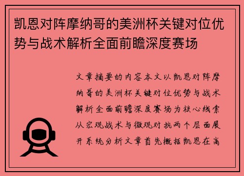凯恩对阵摩纳哥的美洲杯关键对位优势与战术解析全面前瞻深度赛场