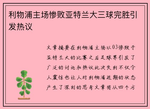 利物浦主场惨败亚特兰大三球完胜引发热议