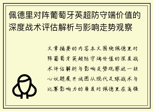 佩德里对阵葡萄牙英超防守端价值的深度战术评估解析与影响走势观察