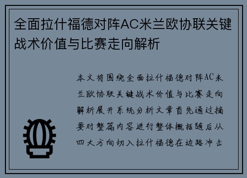 全面拉什福德对阵AC米兰欧协联关键战术价值与比赛走向解析 全面拉什福德对阵AC米兰欧协联关键战术价值与比赛走向解析