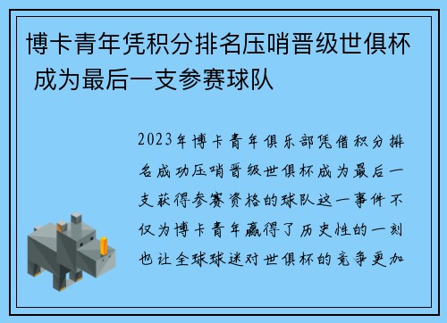 博卡青年凭积分排名压哨晋级世俱杯 成为最后一支参赛球队
