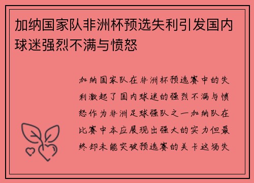 加纳国家队非洲杯预选失利引发国内球迷强烈不满与愤怒