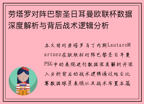 劳塔罗对阵巴黎圣日耳曼欧联杯数据深度解析与背后战术逻辑分析