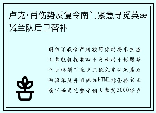 卢克·肖伤势反复令南门紧急寻觅英格兰队后卫替补