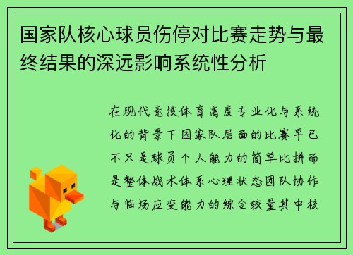国家队核心球员伤停对比赛走势与最终结果的深远影响系统性分析