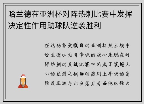 哈兰德在亚洲杯对阵热刺比赛中发挥决定性作用助球队逆袭胜利