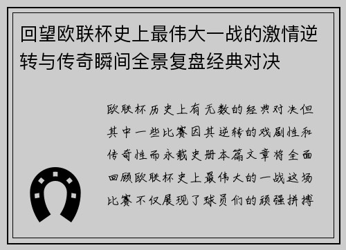 回望欧联杯史上最伟大一战的激情逆转与传奇瞬间全景复盘经典对决