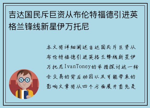 吉达国民斥巨资从布伦特福德引进英格兰锋线新星伊万托尼