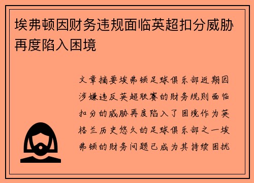 埃弗顿因财务违规面临英超扣分威胁再度陷入困境