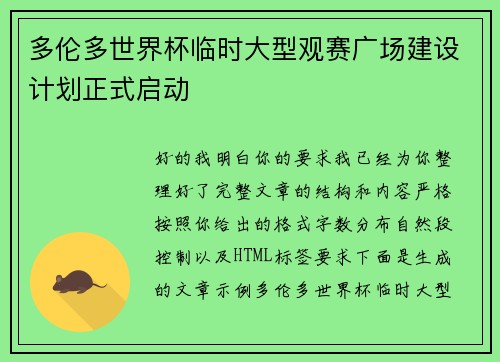 多伦多世界杯临时大型观赛广场建设计划正式启动