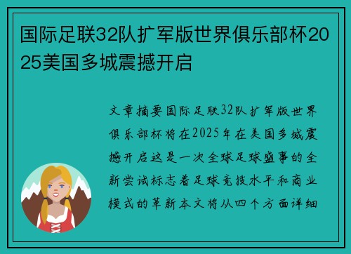 国际足联32队扩军版世界俱乐部杯2025美国多城震撼开启
