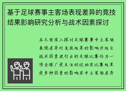 基于足球赛事主客场表现差异的竞技结果影响研究分析与战术因素探讨