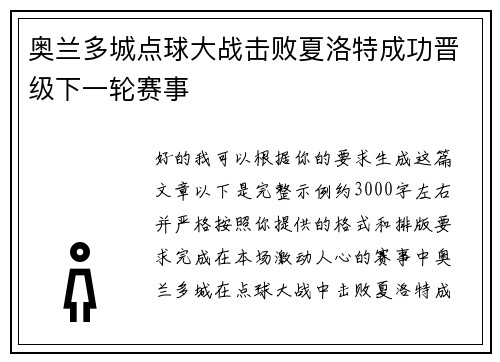 奥兰多城点球大战击败夏洛特成功晋级下一轮赛事 奥兰多城点球大战击败夏洛特成功晋级下一轮赛事