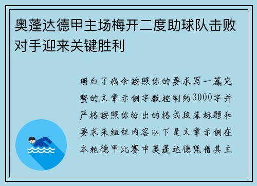 奥蓬达德甲主场梅开二度助球队击败对手迎来关键胜利