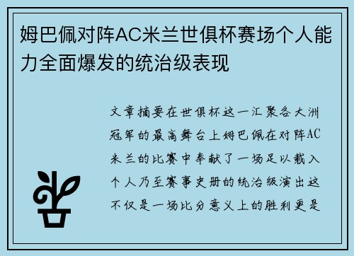 姆巴佩对阵AC米兰世俱杯赛场个人能力全面爆发的统治级表现