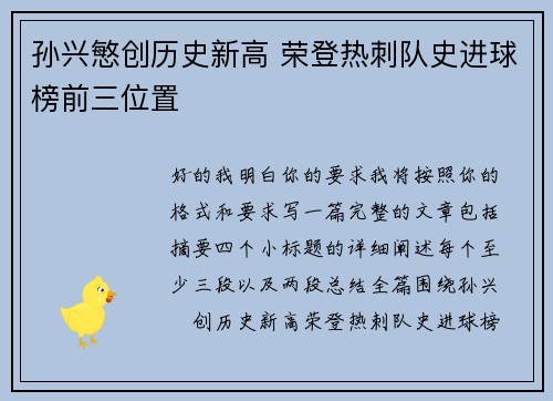 孙兴慜创历史新高 荣登热刺队史进球榜前三位置