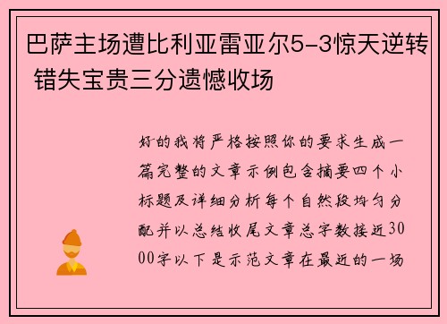 巴萨主场遭比利亚雷亚尔5-3惊天逆转 错失宝贵三分遗憾收场