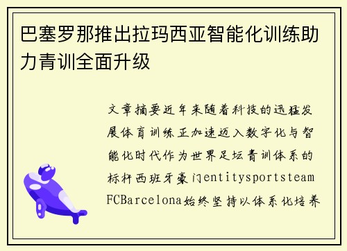 巴塞罗那推出拉玛西亚智能化训练助力青训全面升级
