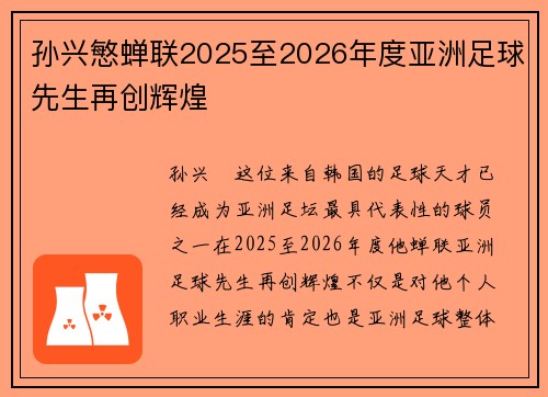 孙兴慜蝉联2025至2026年度亚洲足球先生再创辉煌 孙兴慜蝉联2025至2026年度亚洲足球先生再创辉煌